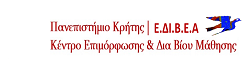 Πανεπιστήμιο Κρήτης |Ε.ΔΙ.Β.Ε.Α